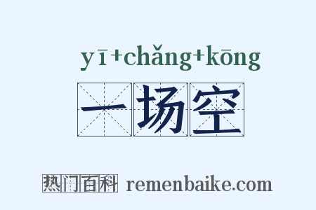 一场空是什么意思的图片